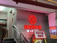 -海底捞火锅(高科广场店)