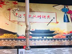 -石记东北风味烤肉(系马桩第二分店)