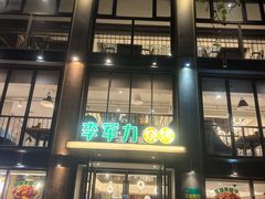 -李军力烧烤(丰庆路店)