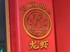 -聚味瞿记·龙虾堂(天元店)