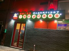 -XiaoJunGan Hotpot 钢管厂五区小郡肝火锅串串香