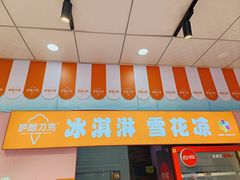-萨朗刀克冰淇淋雪花凉(植物园店)