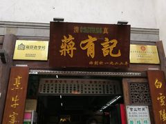 -清真蒋有记(老门东店)