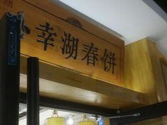 门面-小幸湖春饼(悦茂购物中心店)