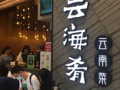 等位区-云海肴·汽锅鸡·云南菜(苏州中心店)