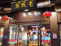 门面-老城南.鸭血粉丝汤(夫子庙店)