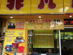 门面-非凡肠粉皇(西华路店)