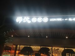 -狮伙海鲜捞(千灯湖店)