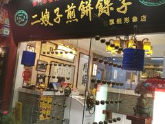 门面-清真·二嫂子煎饼果子(鼓楼旗舰形象店)