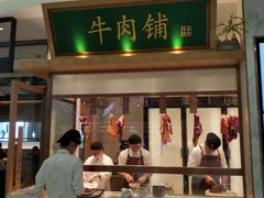 门面-左庭右院鲜牛肉火锅(浦江欢乐颂店)