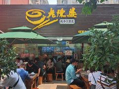 门面-老陈婆手工面庄