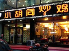门面-小胡同炒鸡(胜利路店)