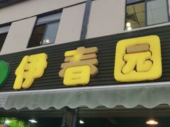 门面-伊春园牛菜馆(福达路店)