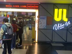 -UL城市影院(中亭街店)