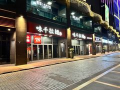 门面-味千拉面(世纪东方店)