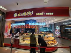 -象山酥院(深圳北站店)