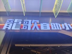 -龍歌自助小火锅(秦淮水游城店)