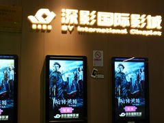 -深影国际影城(学院南路店CGS中国巨幕店)
