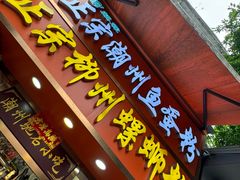 -正宗潮州鱼蛋粉(长寿西路店)