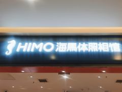 -海马体照相馆(重庆爱琴海购物公园店)