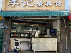 -李记清真馆(打钉巷店)