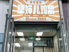 门面-京三儿烤鸡架(北新桥店)