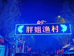 -胖姐渔村(中源大道店)