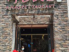 门面-阿毛饭店首店·宁波老字号(文化广场店)