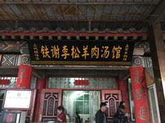 -铁谢李松祖传羊肉汤馆
