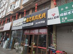 门面-攀枝花·任德琼·盐边羊肉米线