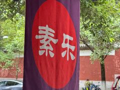-素乐餐厅