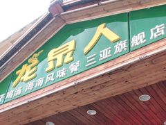 门面-龙泉人椰子鸡.糟粕醋.海南菜(三亚旗舰店)