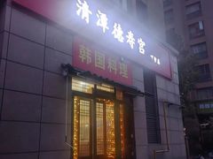 -德寿宫韩国料理(下沙店)