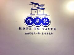 景观位-传屋记茶餐厅(世纪年华店)
