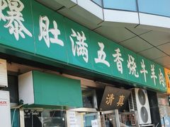 -老爆肚满五香烧牛羊肉