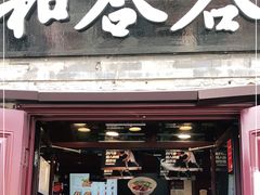 门面-和合谷(新街口店)