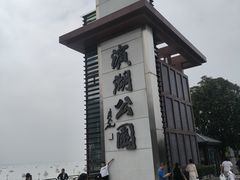 -云龙湖旅游景区