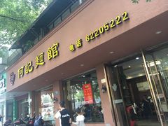 门面-何记面馆(龙泉山店)