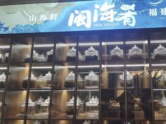 -闽海肴(北辰荟店)
