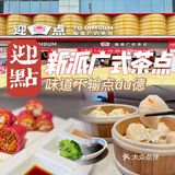 花都探店｜味道不输点du德的新派广式早茶店