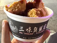 -三味臭豆腐(鲁迅故里店)