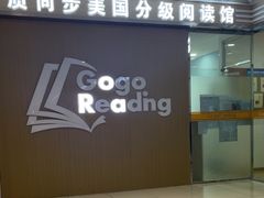 -GogoReading少儿英语分级阅读(双井中心店)