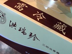 -洪瑞珍三明治(忠孝店)