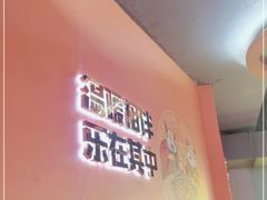 -古乐牛香·鲜牛肉自助火锅(南京总店)