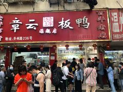 门面-章云板鸭(总店)