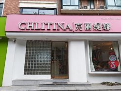 -克丽缇娜