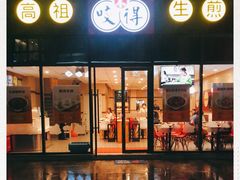 门面-咬不得高祖生煎·简餐(赛银国际店)