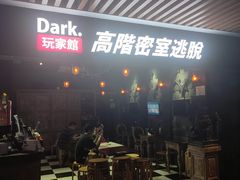 -Dark·大玩家馆沉浸剧情密室(黄埔店)