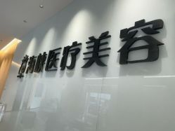 -莆田海峡医疗美容医院