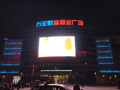 -万宝财富商业广场
